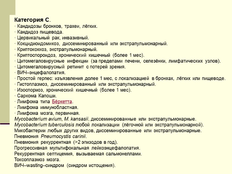 Категория С. · Кандидозы бронхов, трахеи, лёгких. · Кандидоз пищевода. · Цервикальный рак, инвазивный.